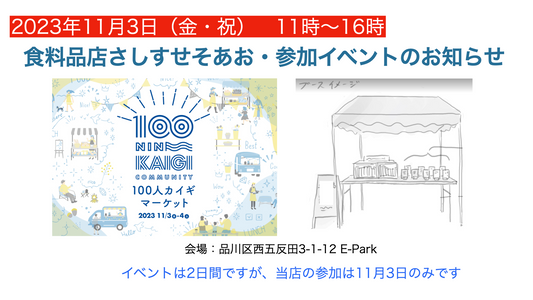 11月3日(金・文化の日)に100人カイギマーケットに参加します