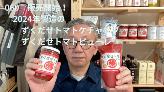 2024年製造のずくだせトマトケチャップ&ピューレ販売開始しました!
