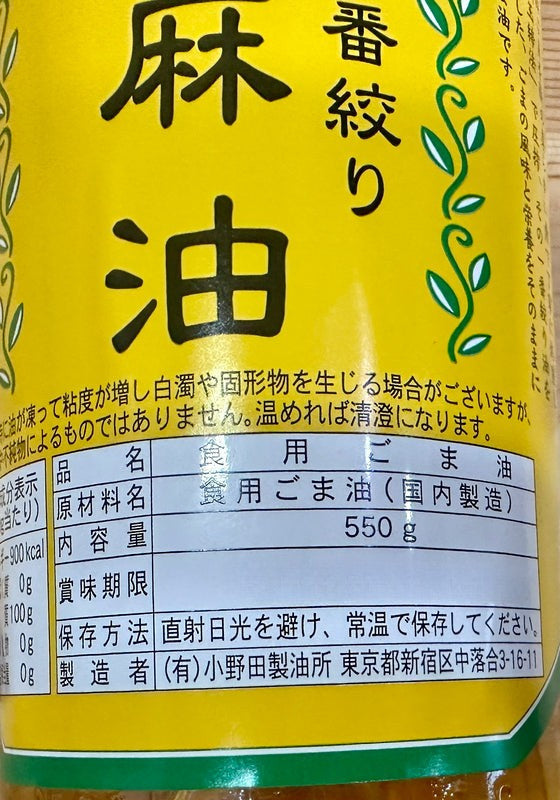 玉締一番絞り胡麻油550g