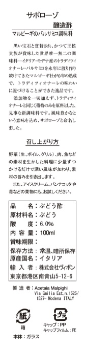 サポローゾ 6年熟成バルサミコ酢100ml