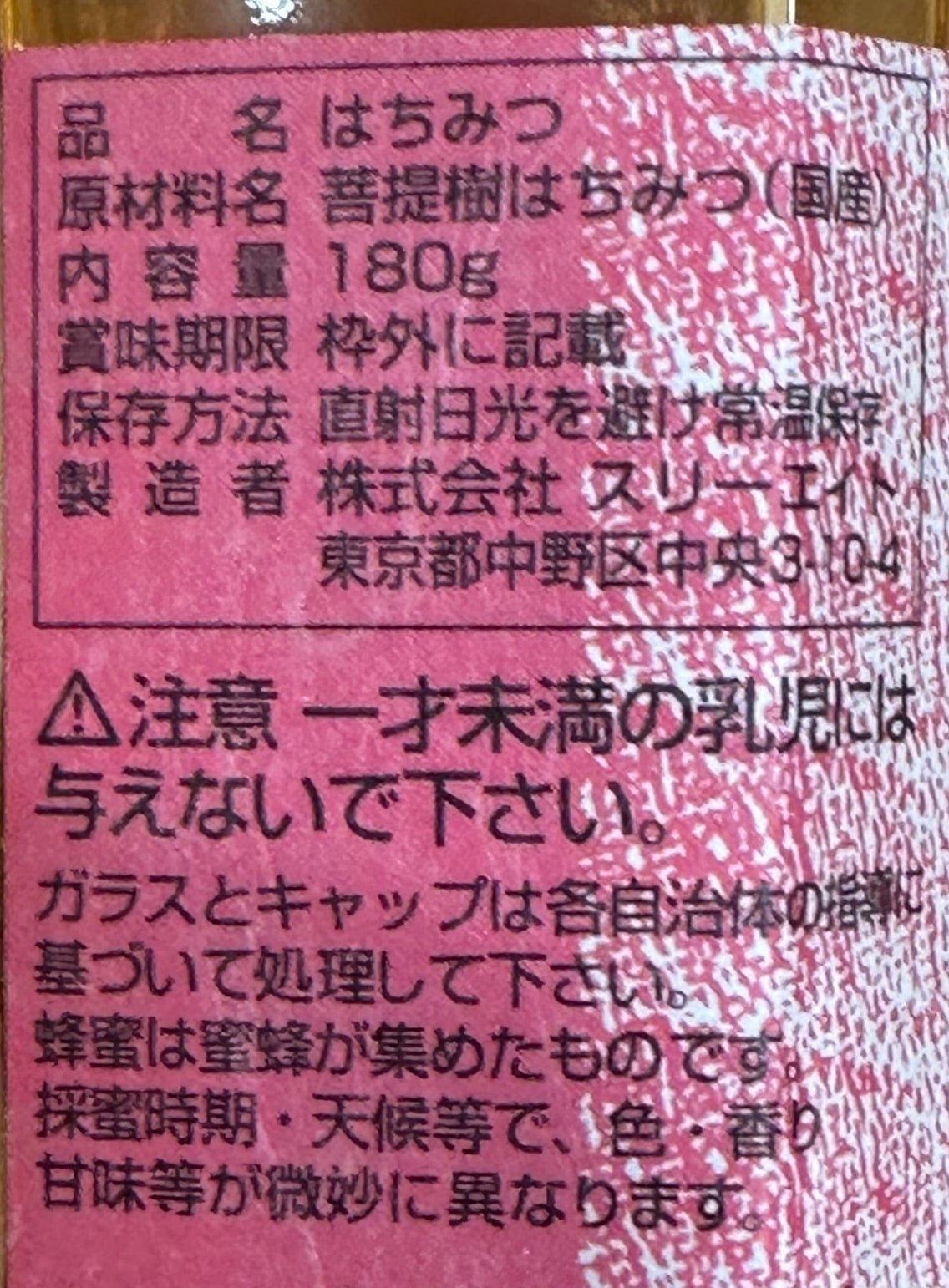 国産純粋はちみつ菩提樹180g