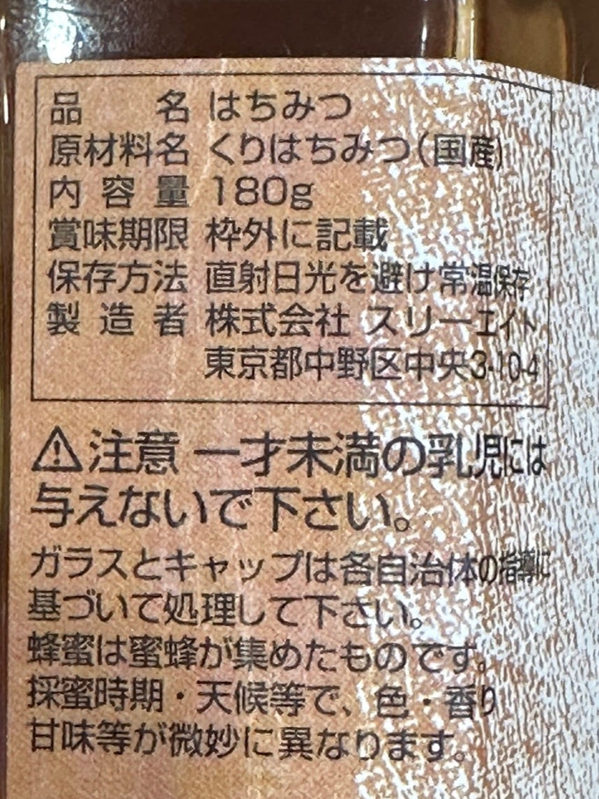 国産純粋はちみつ栗180g