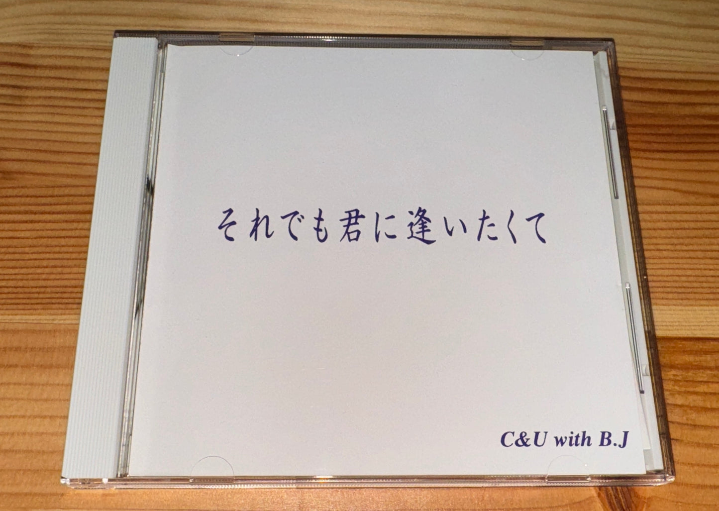 それでも君に逢いたくて/C&U with BJ(インディーズCD)