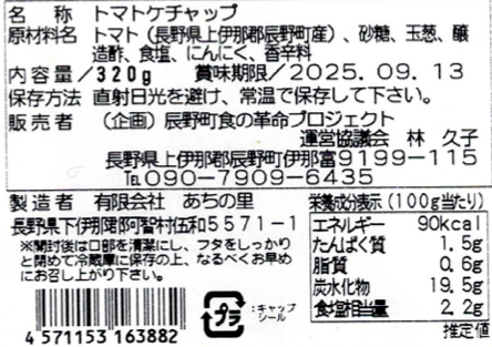 ずくだせトマトケチャップ320g