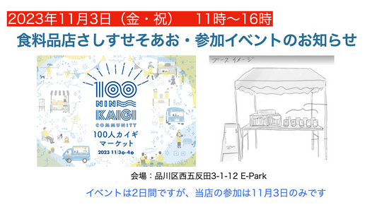 11月3日（金・文化の日）に100人カイギマーケットに参加します