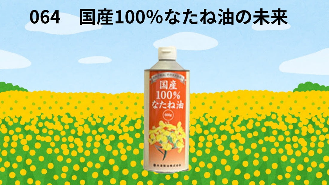 国産100％なたね油の未来