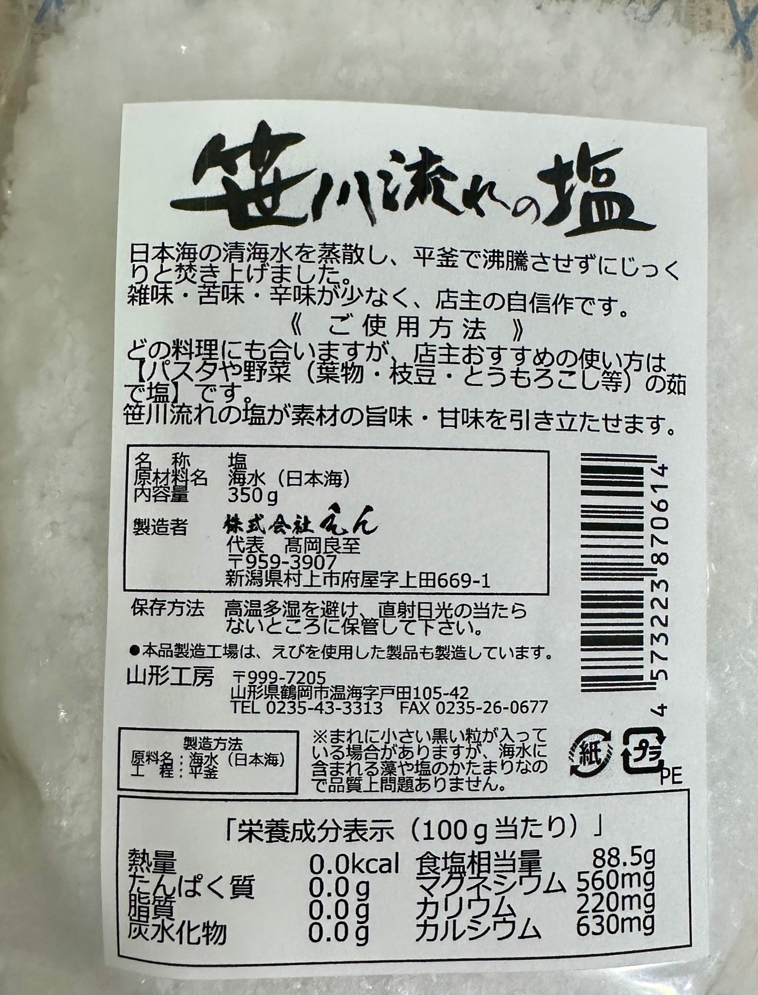 笹川流れの塩350g – 食料品店さしすせそあお